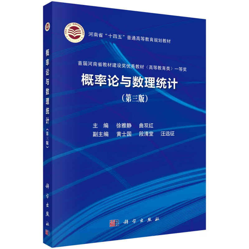 概率论与数理统计(第3版河南省十四五普通高等教育规划教材)