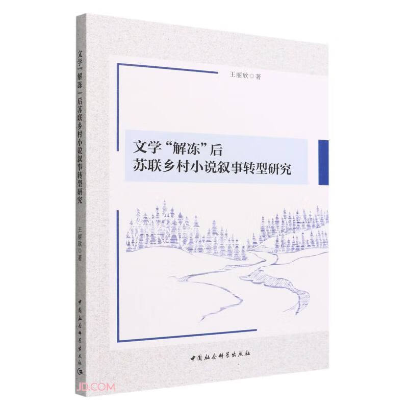 文学“解冻”后苏联乡村小说叙事转型研究