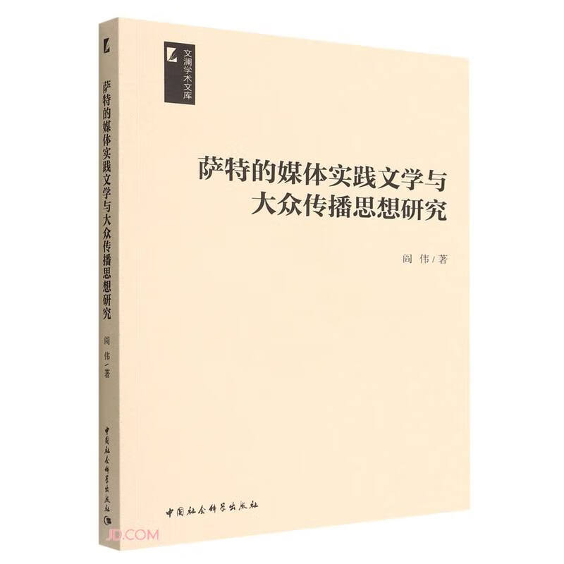 萨特的媒体实践文学与大众传播思想研究