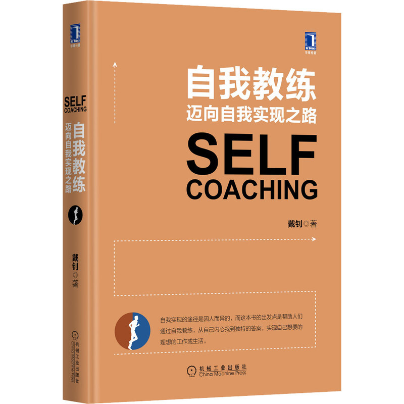 自我教练迈向自我实现之路SELF