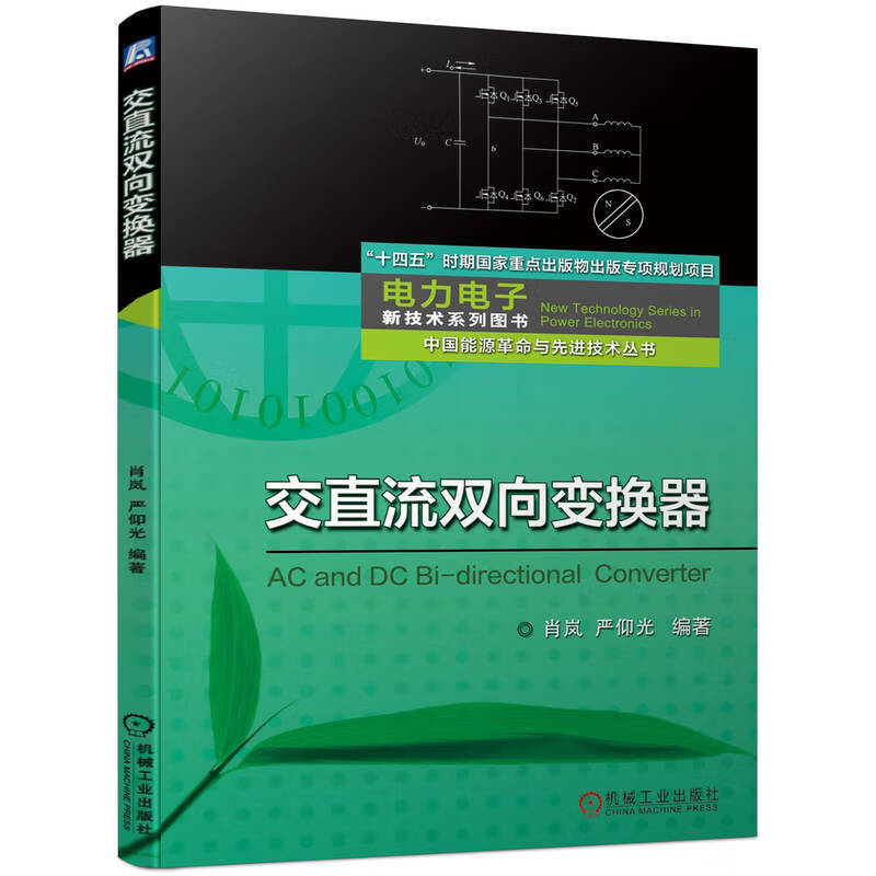交直流双向变换器/中国能源革命与先进技术丛书