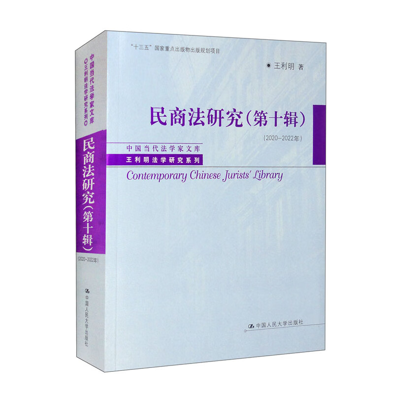 民商法研究(第十辑)(2020—2022年) (中国当代法学家文库·王利明法学研究系列)