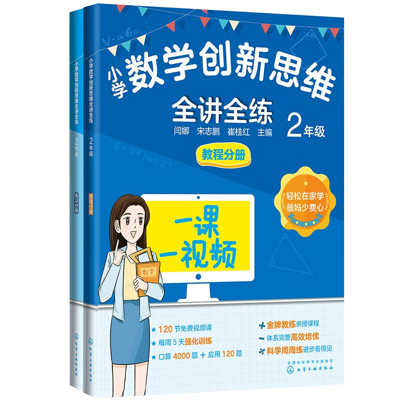 小学数学创新思维全讲全练 2年级