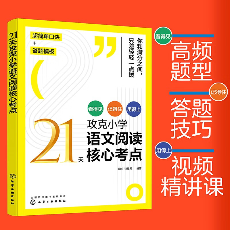 21天攻克小学语文阅读核心考点