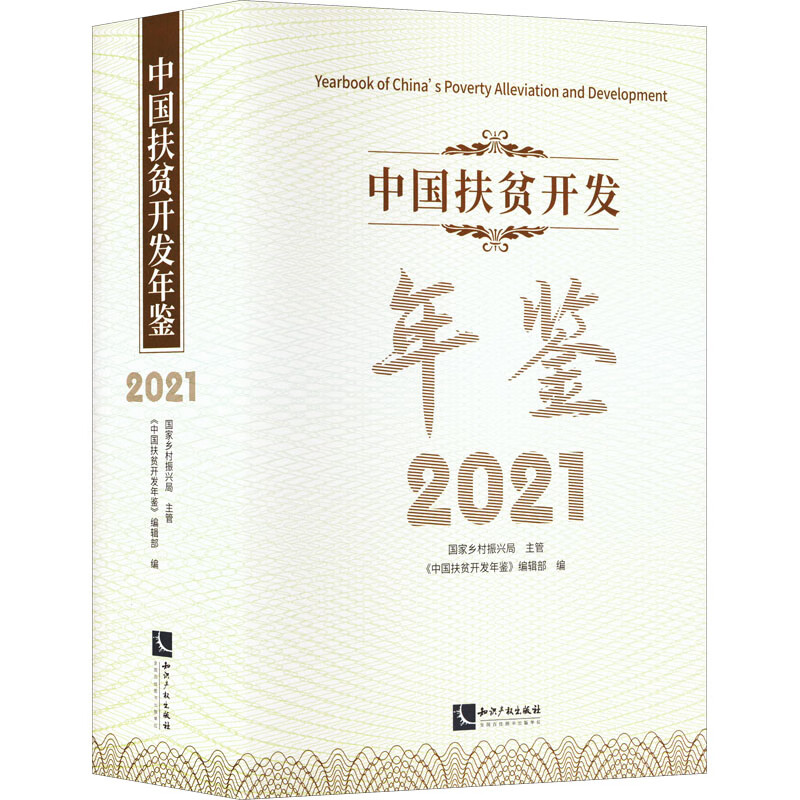 中国扶贫开发年鉴:2021:2021