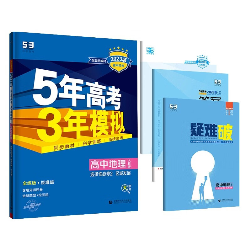 5年高考3年模拟 高中地理 选择性必修2 区域发展 人教版 全练版 2023版