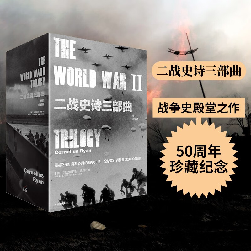 二战史诗三部曲(修订珍藏版)(套装全3册)