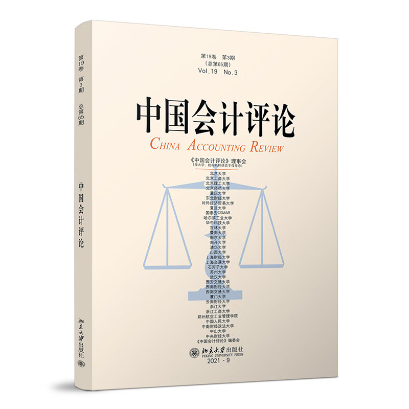 中国会计评论(第19卷第3期总第65期)