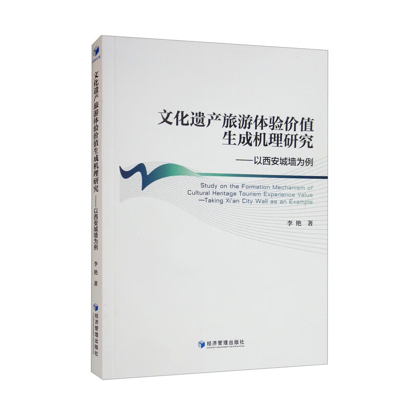 文化遗产旅游体验价值生成机理研究——以西安城墙为例