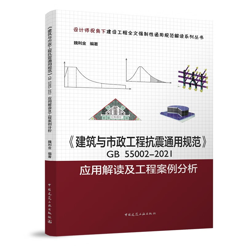 《建筑与市政工程抗震通用规范》GB55002-2021应用解读及工程案例分析