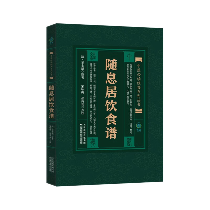 中医必读经典系列丛书:随息居饮食谱