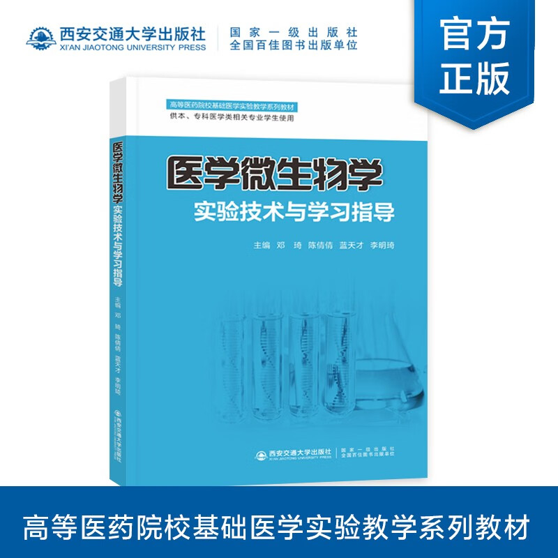 医学微生物学实验技术与学习指导(供本专科医学类相关专业学生使用高等医药院校基础医学实验教学系列教材)