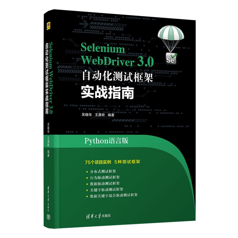 Selenium WebDriver3.0自动化测试框架实战教程(Python语言版)