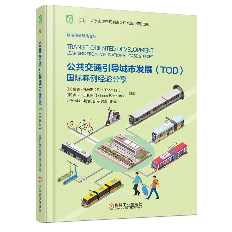 公共交通引导城市发展(TOD国际案例经验分享)(精)/城市交通经典文丛