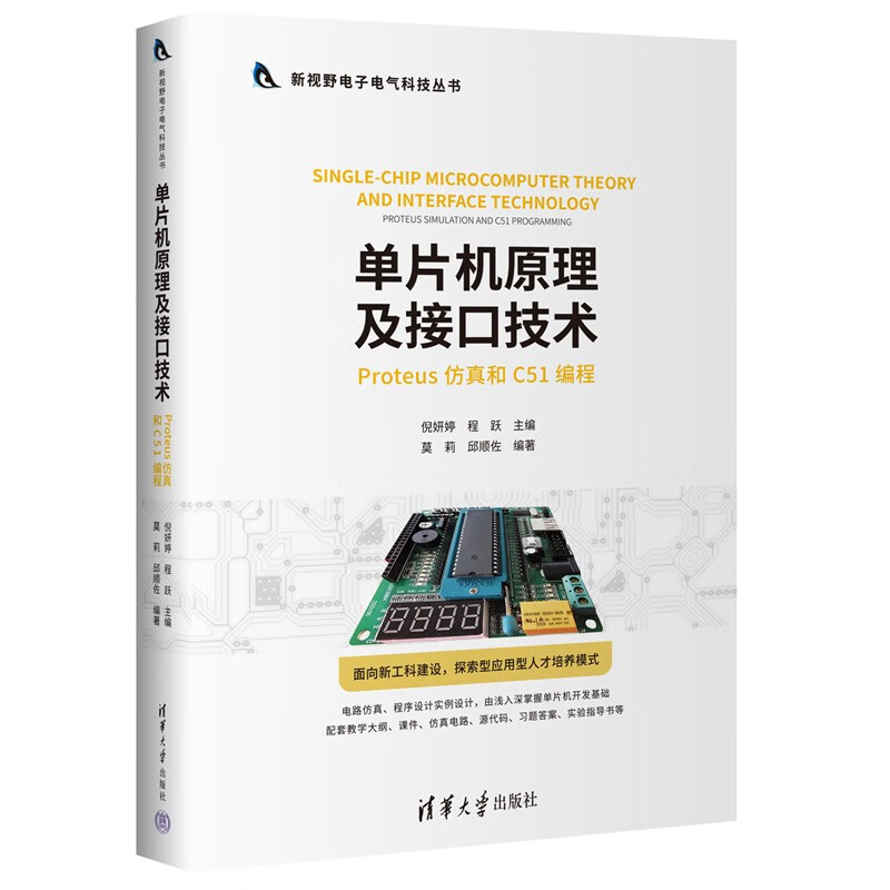 单片机原理及接口技术(Proteus仿真和C51编程)/新视野电子电气科技丛书