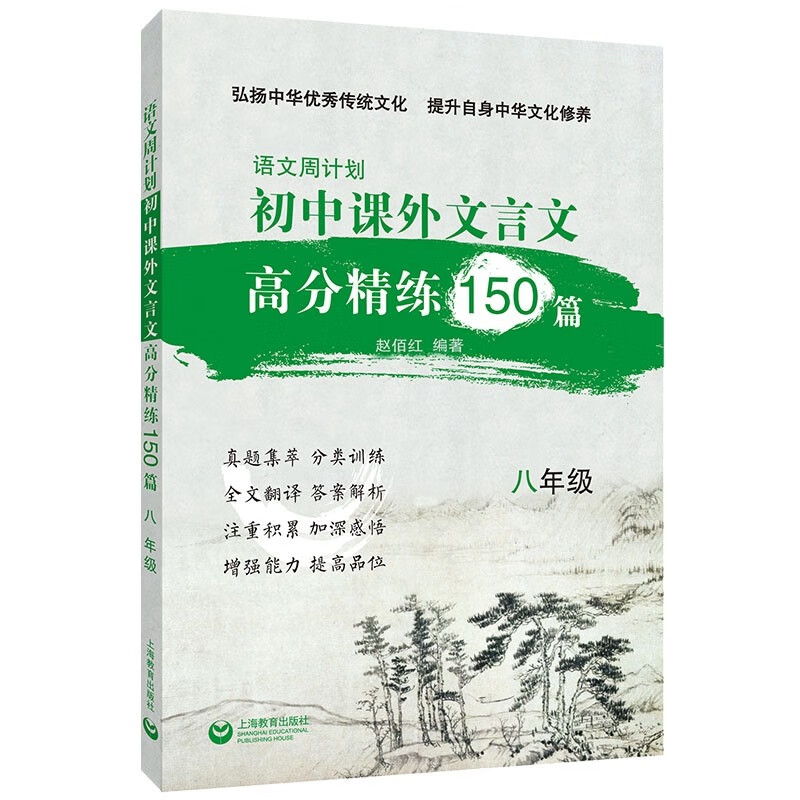 语文周计划初中文言文课外高分精练150篇八年级