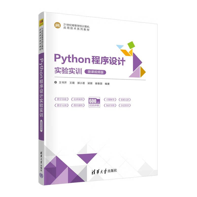 Python程序设计实验实训(微课视频版)