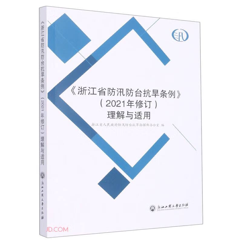 《浙江省防汛防台抗旱条例》(2021年修订)理解与适用