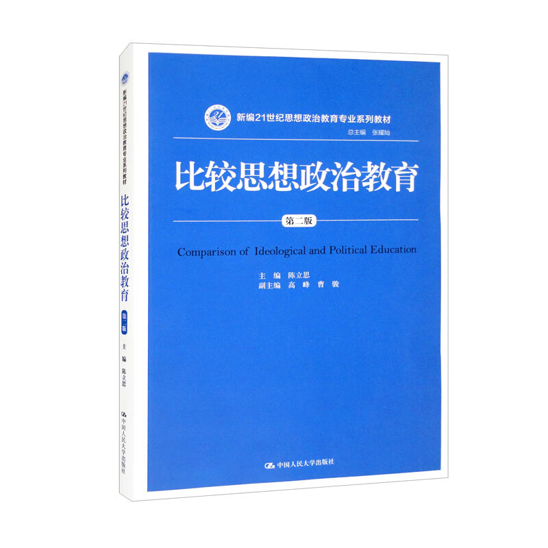 比较思想政治教育(第二版)(新编21世纪思想政治教育专业系列教材)