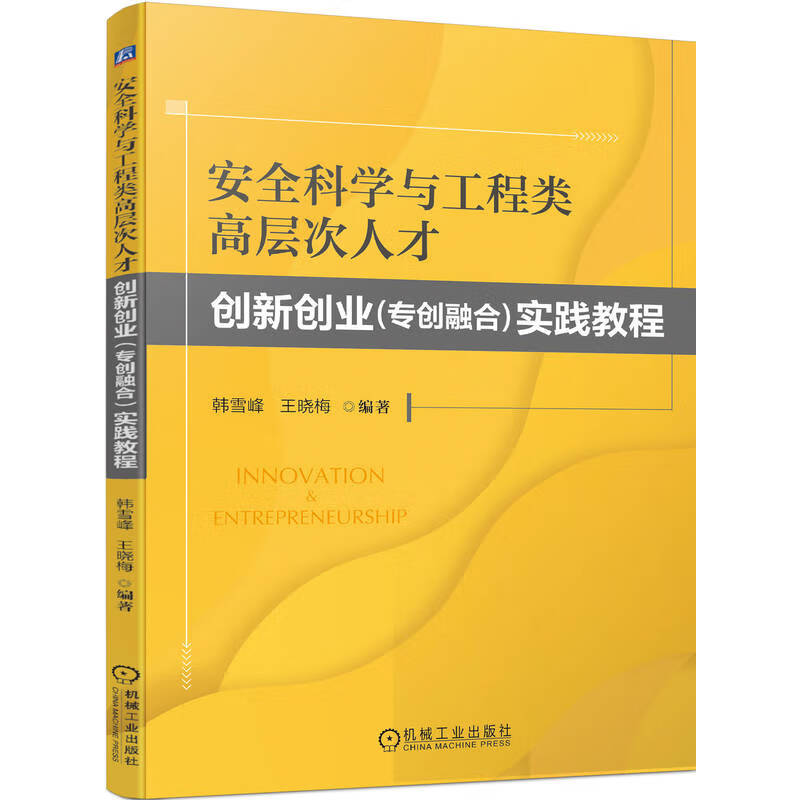 安全科学与工程类高层次人才创新创业(专创融合)实践教程