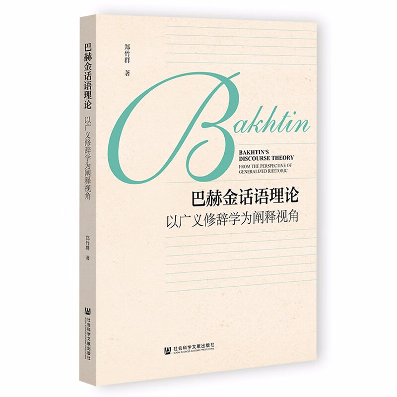 巴赫金话语理论:以广义修辞学为阐释视角