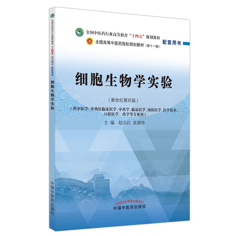 细胞生物学实验·全国中医药行业高等教育“十四五”规划教材配套用书