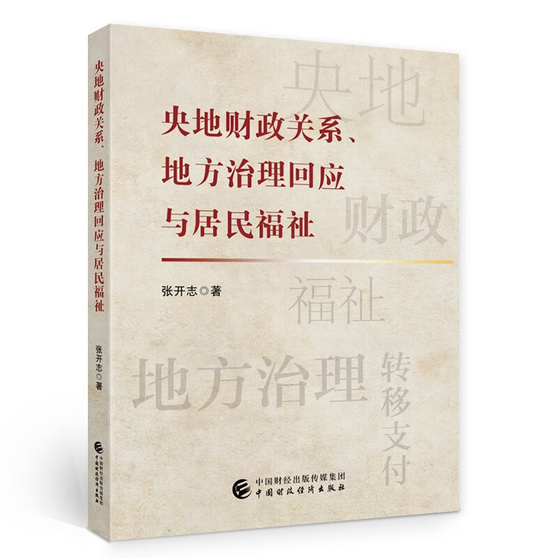 央地财政关系、地方治理回应与居民福祉