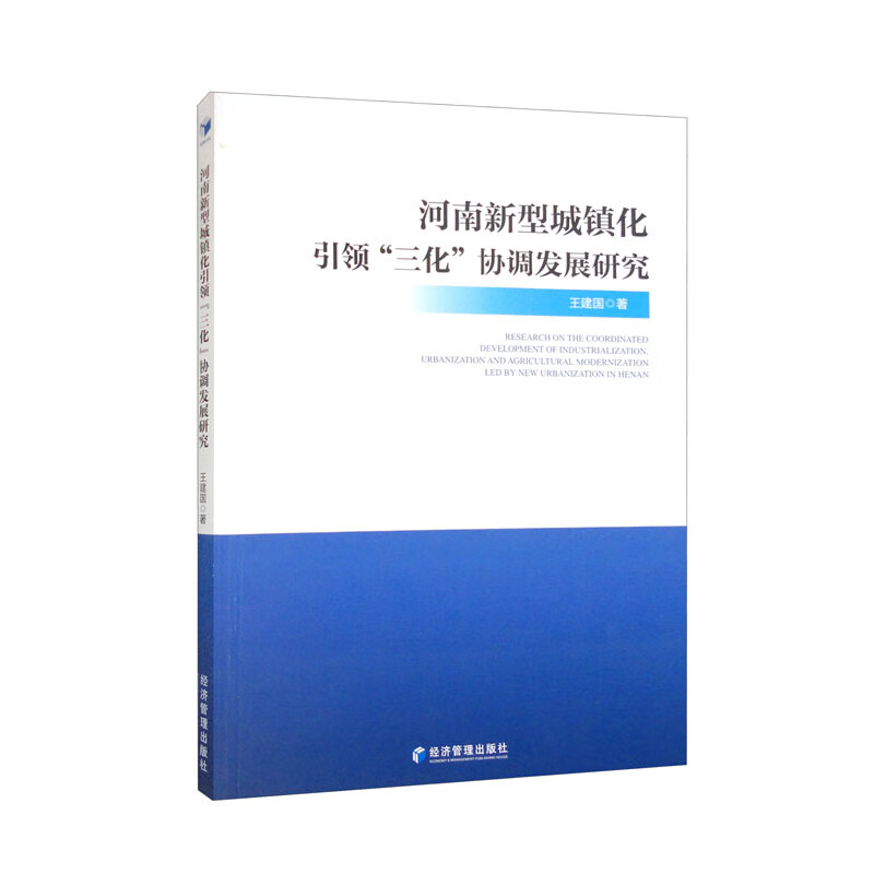 河南新型城镇化引领三化协调发展研究