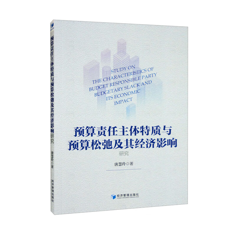 预算责任主体特质与预算松弛及其经济影响研究