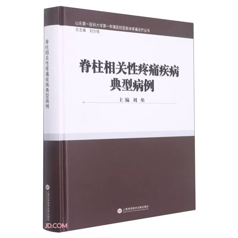 脊柱相关性疼痛疾病典型病例(精装)