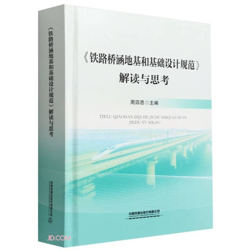 《铁路桥涵地基和基础设计规范》解读与思考