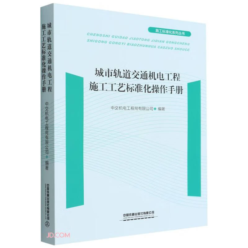 城市轨道交通机电工程施工工艺标准化操作手册