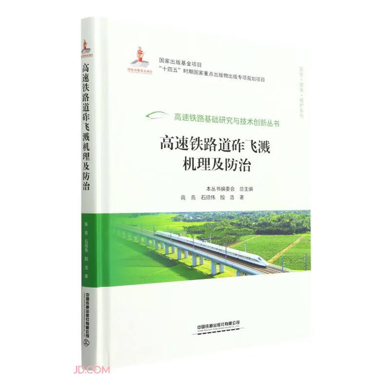 高速铁路道砟飞溅机理及防治