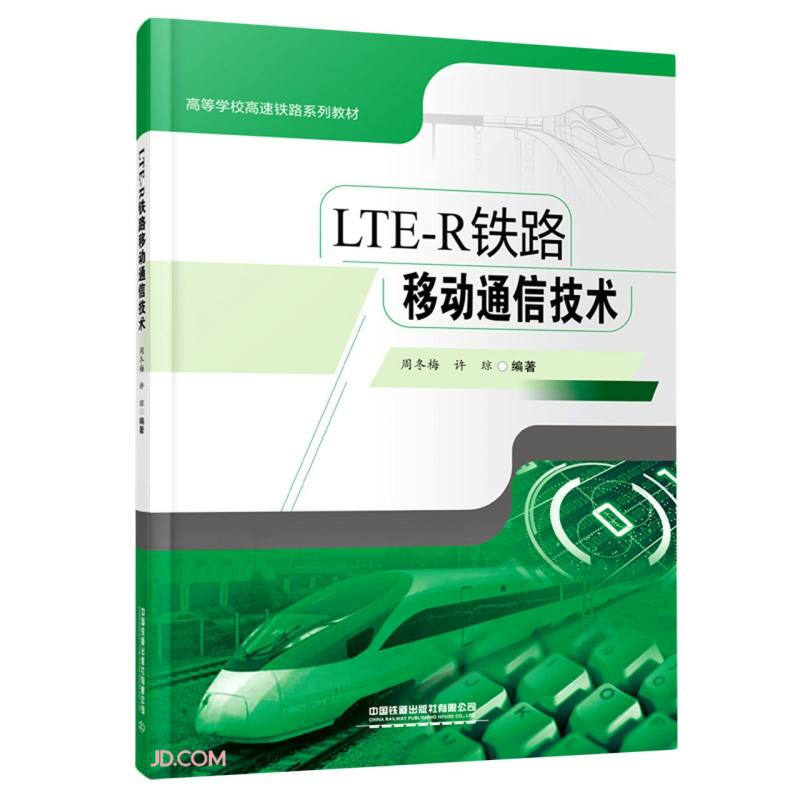 LTE-R铁路移动通信技术