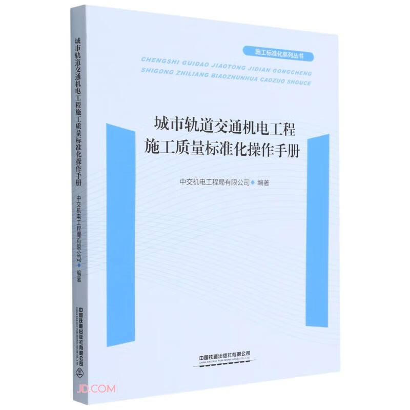 城市轨道交通机电工程施工质量标准化操作手册