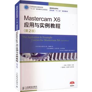 Mastercam X6Ӧʵ̳(2)(ҵϢְרʮ塱滮̲Ŀ)