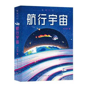 未來科幻:航行宇宙(兒童小說)