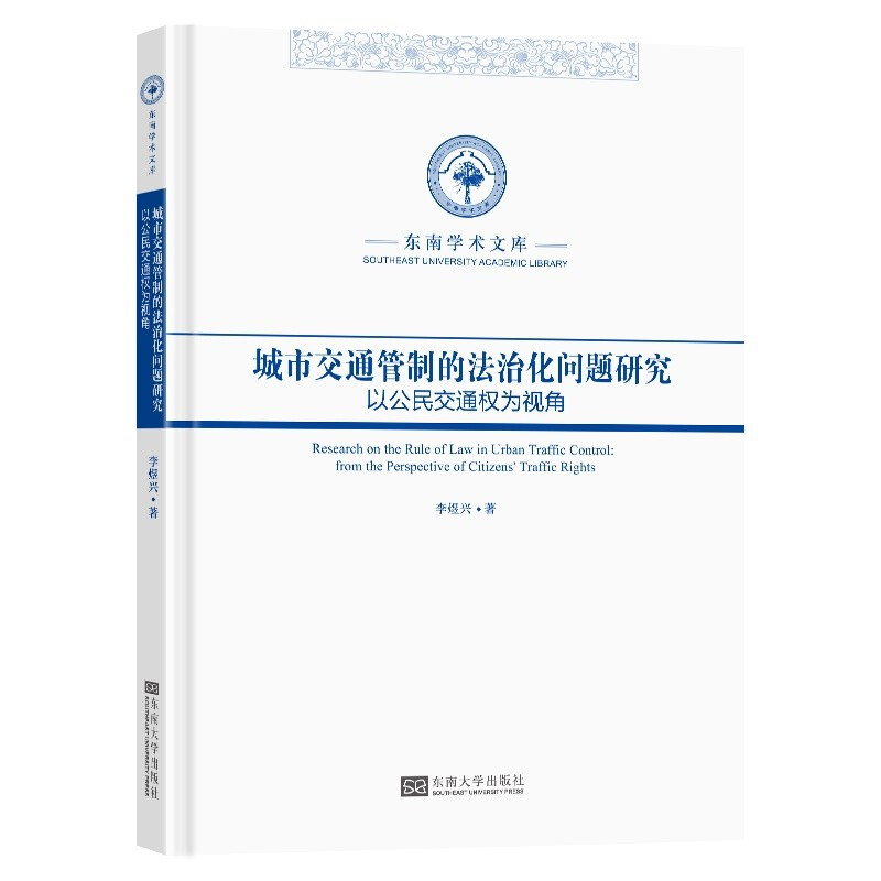 城市交通管制的法治化问题研究(以公民交通权为视角)(精)/东南学术文库