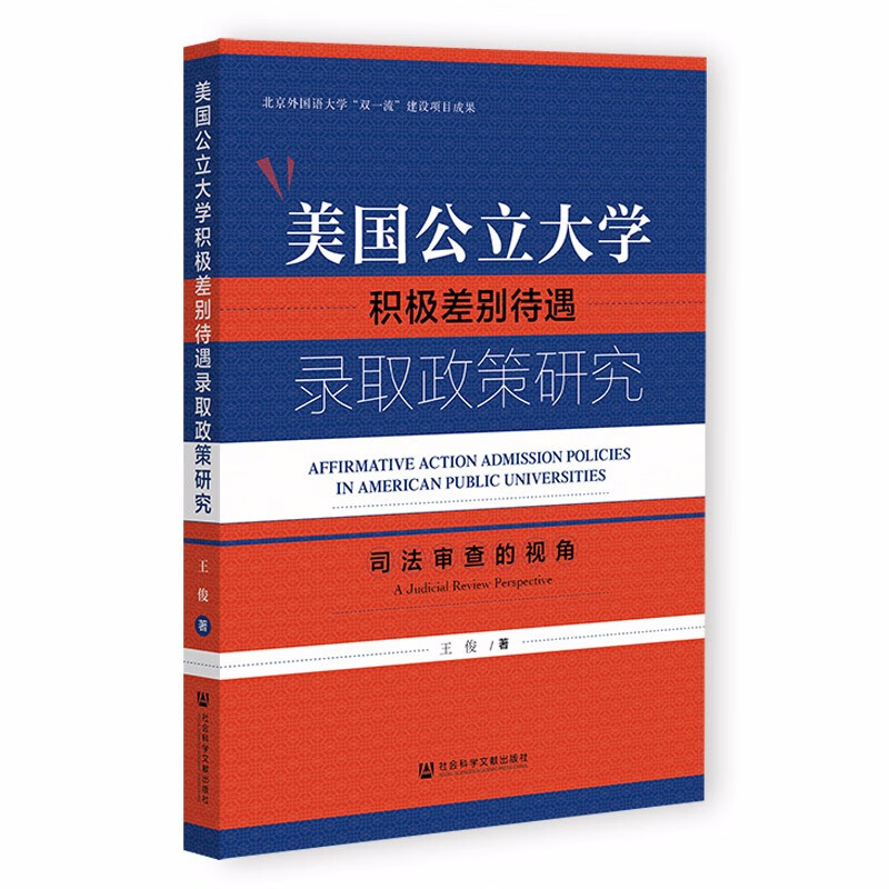 美国公立大学积极差别待遇录取政策研究