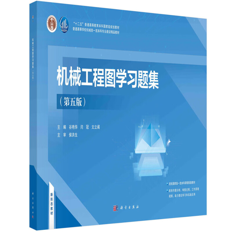 机械工程图学习题集(第5版普通高等学校机械类一流本科专业建设精品教材)