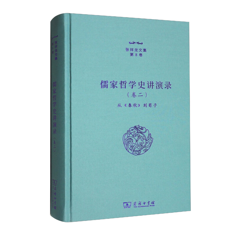 儒家哲学史讲演录(二)——从《春秋》到荀子