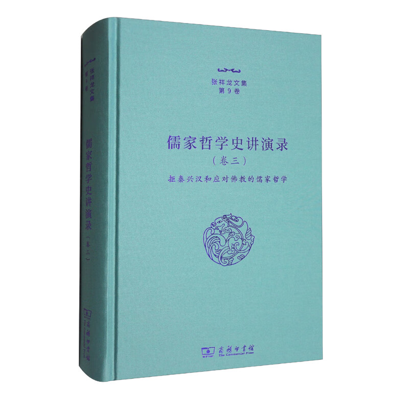儒家哲学史讲演录(三)——拒秦兴汉和应对佛教的儒家哲学