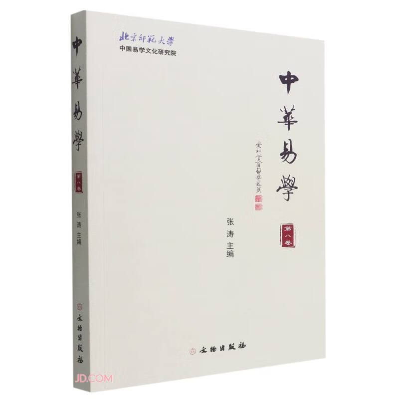 中华易学(第八卷)