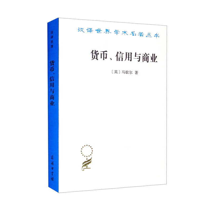 汉译世界学术名著丛书:货币、信用与商业