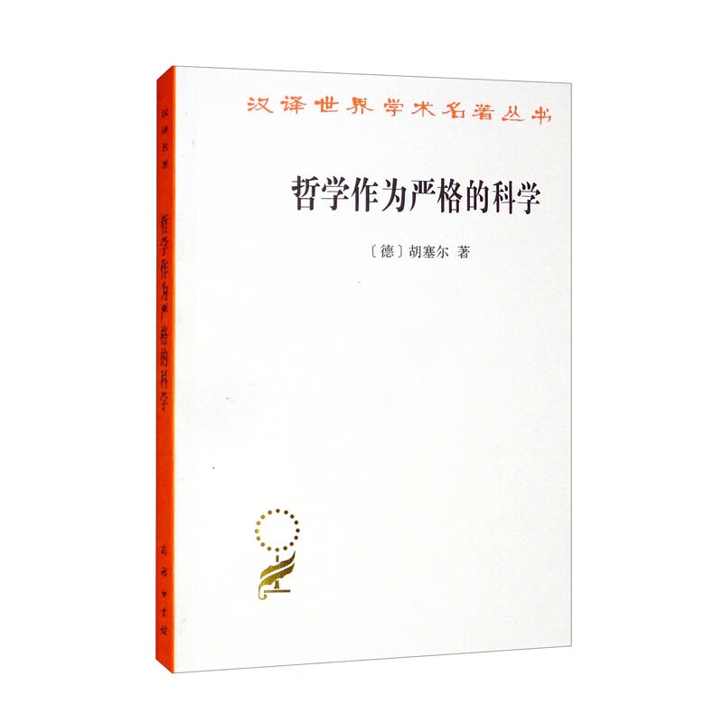 汉译世界学术名著丛书:哲学作为严格的科学