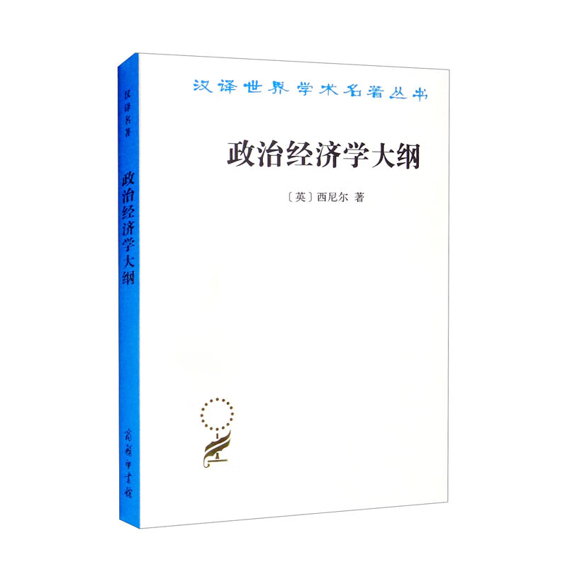 汉译世界学术名著丛书:政治经济学大纲