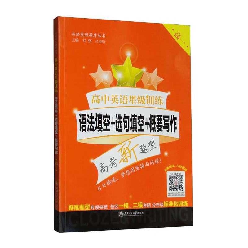 高一(上海卷)/高中英语星级训练:语法填空+选句填空+概要写作
