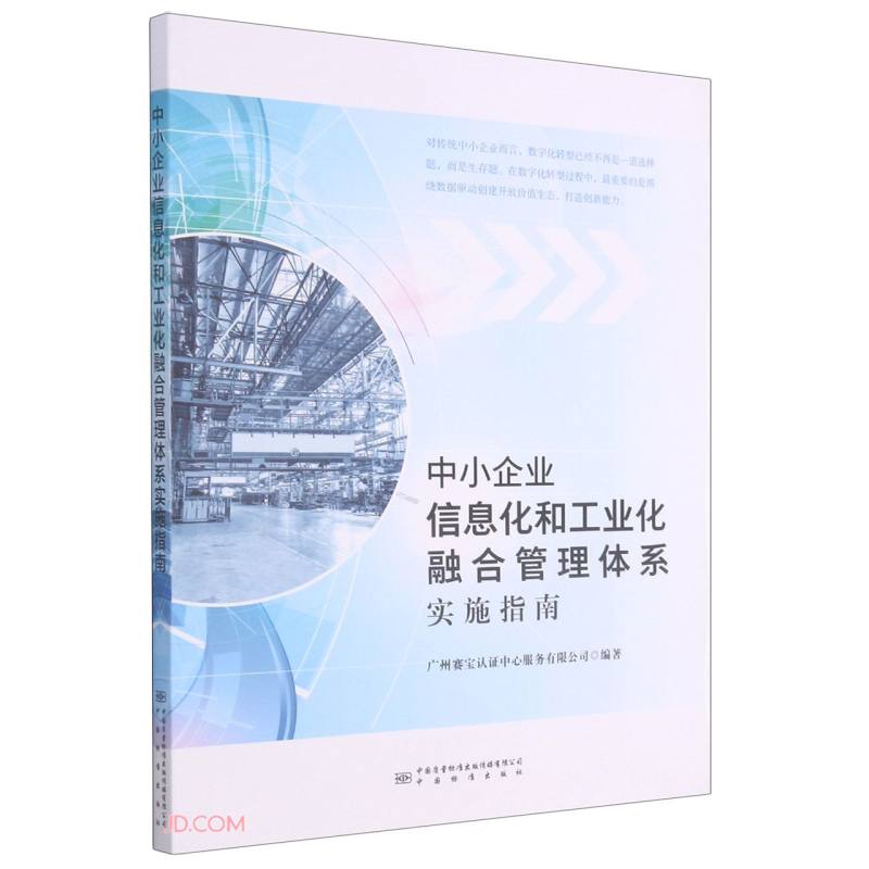 中小企业信息化和工业化融合管理体系实施指南