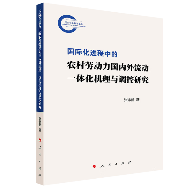 国家社会科学基金:国际化进程中的农村劳动力国内外流动一体化机理与调控研究