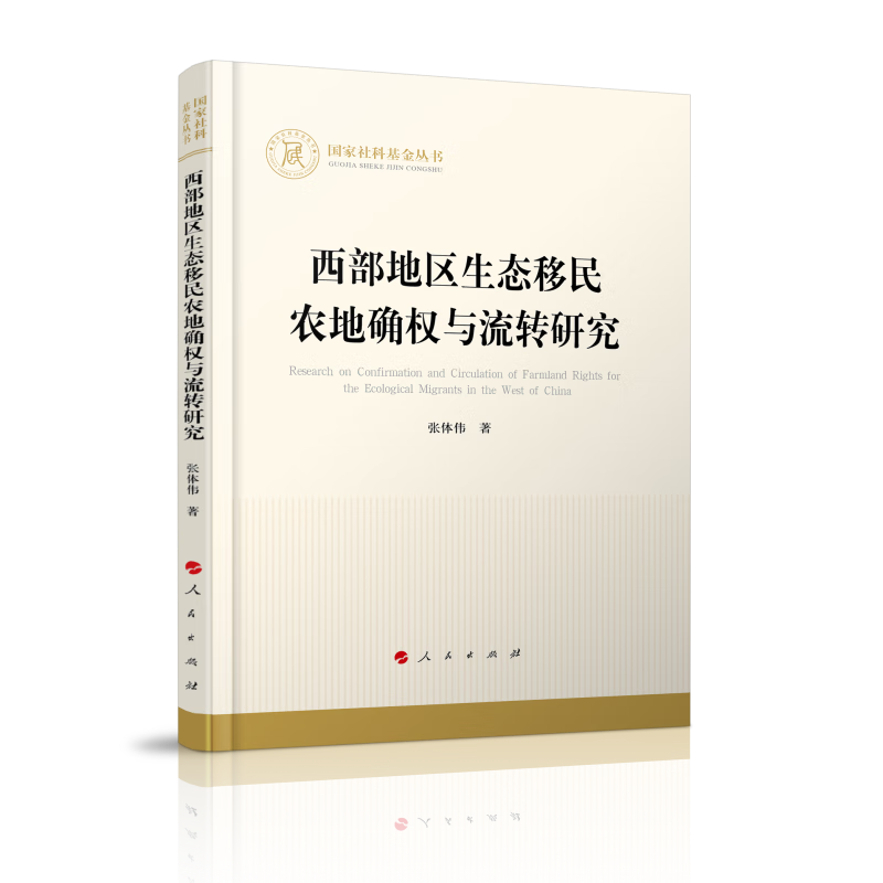 国家社科基金丛书:西部地区生态移民农地确权与流转研究